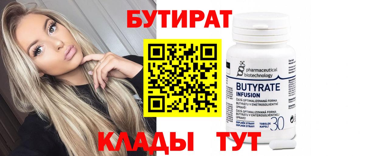 Бутират бутандиол  Вход с VPN  Бутират  Богородицк 