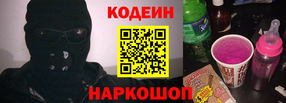 Кодеин напиток Lean (лин)  Вход с VPN  Богородицк 